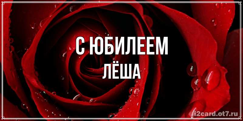 Картинка C юбилеем, Лёша