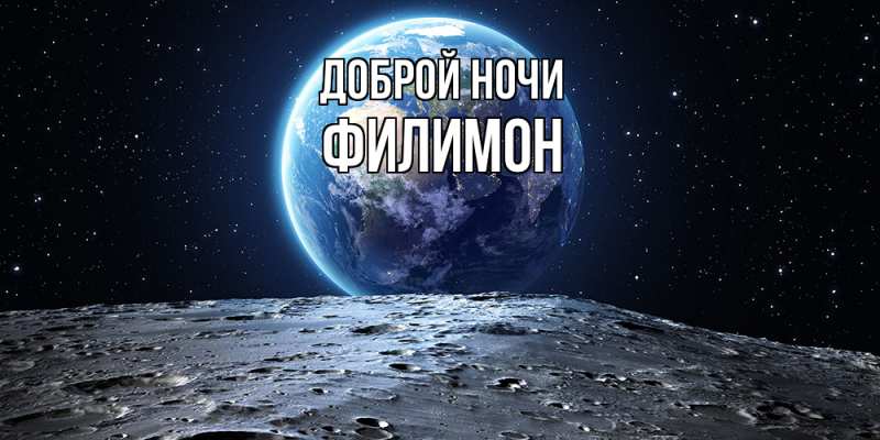Картинка Доброй ночи, Филимон