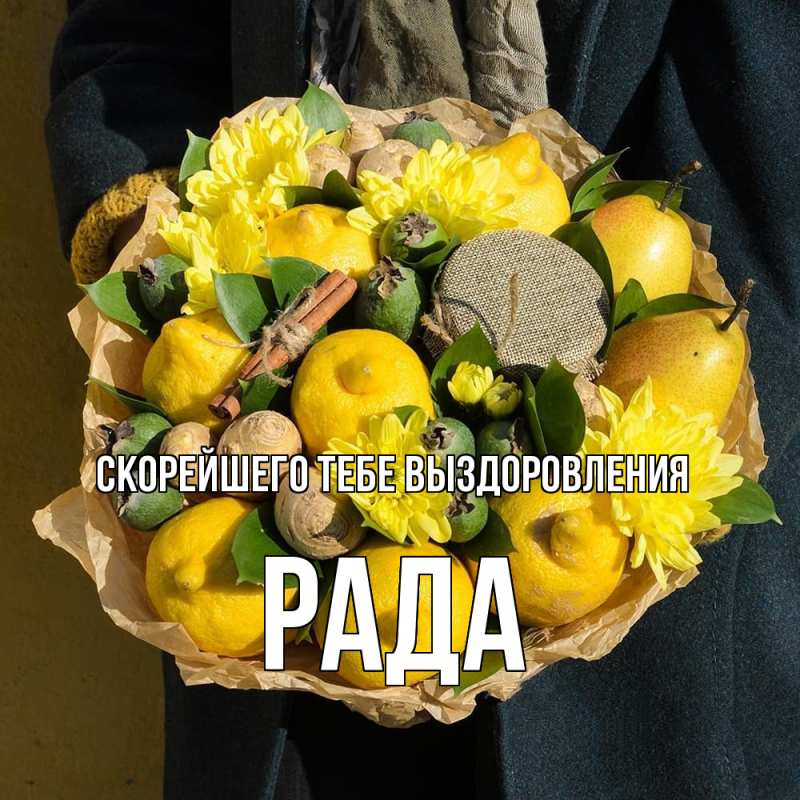 Картинка Скорейшего тебе выздоровления, Рада