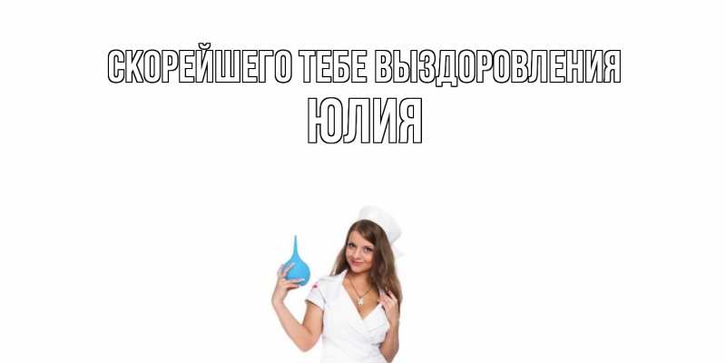 Картинка Скорейшего тебе выздоровления, Юлия