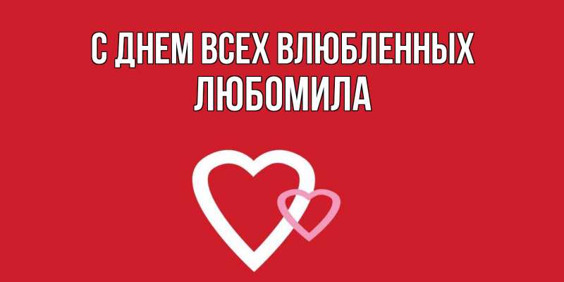 Картинка С днем всех влюбленных, Любомила
