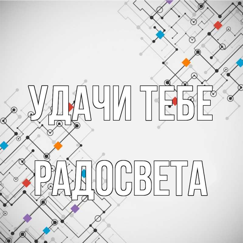 Картинка Удачи тебе, Радосвета