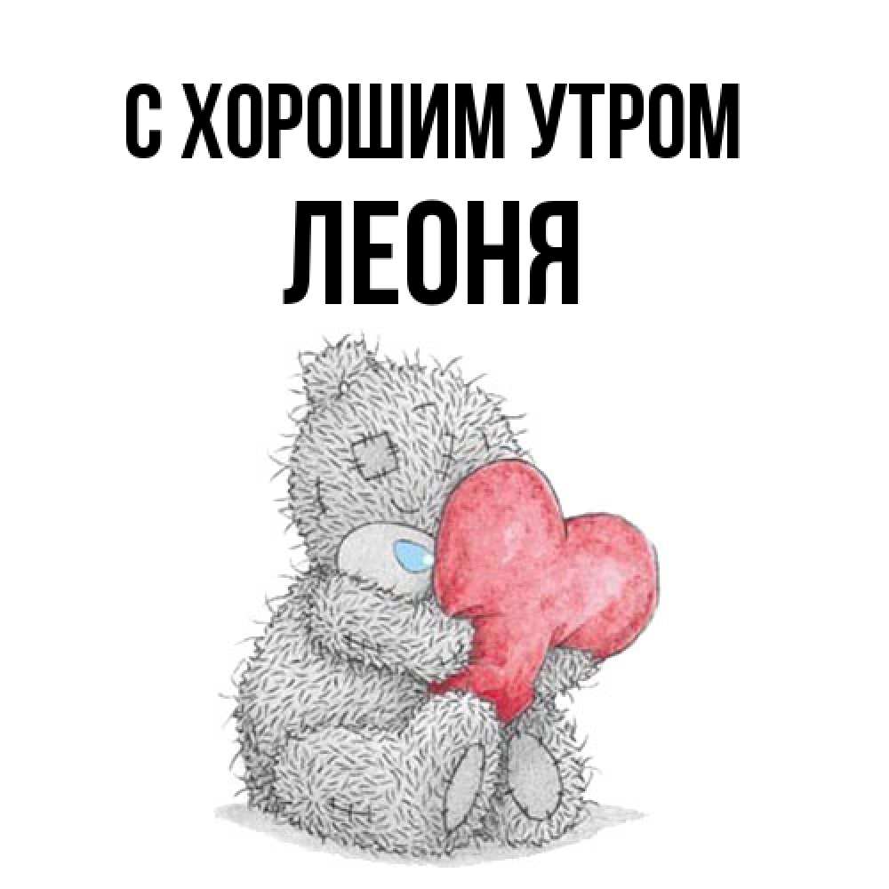 Открытка на каждый день с именем, Леоня С хорошим утром плюшевые игрушки Прикольная открытка с пожеланием онлайн скачать бесплатно 