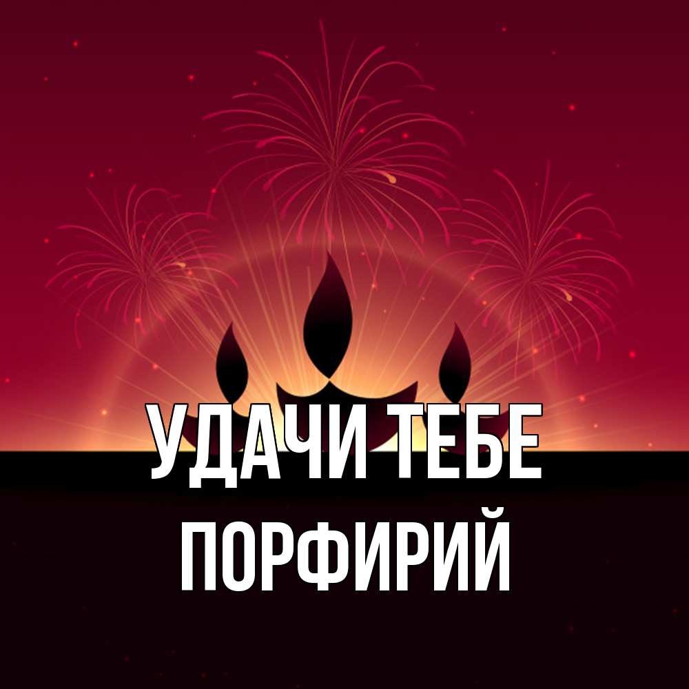 Открытка на каждый день с именем, Порфирий Удачи тебе праздник Прикольная открытка с пожеланием онлайн скачать бесплатно 