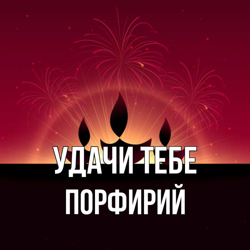 Картинка Удачи тебе, Порфирий