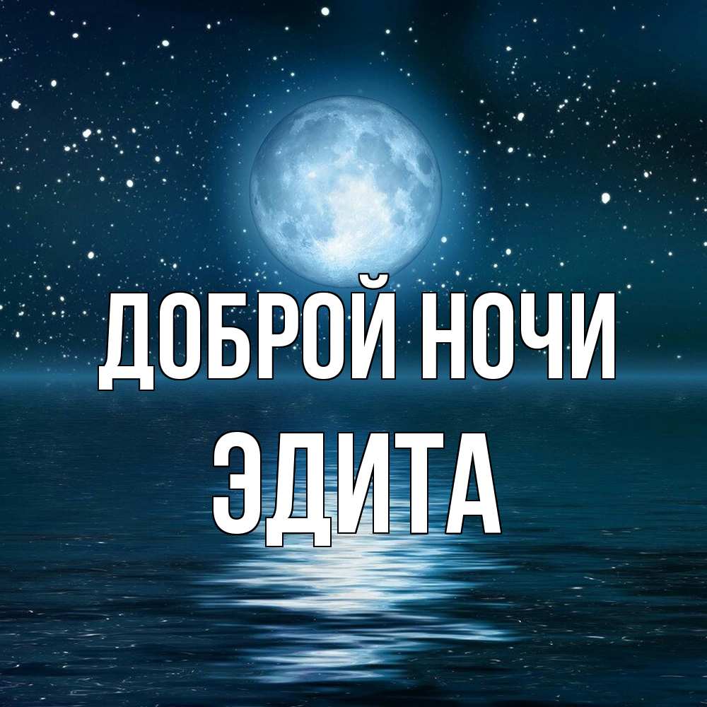 Открытка на каждый день с именем, Эдита Доброй ночи звезды Прикольная открытка с пожеланием онлайн скачать бесплатно 