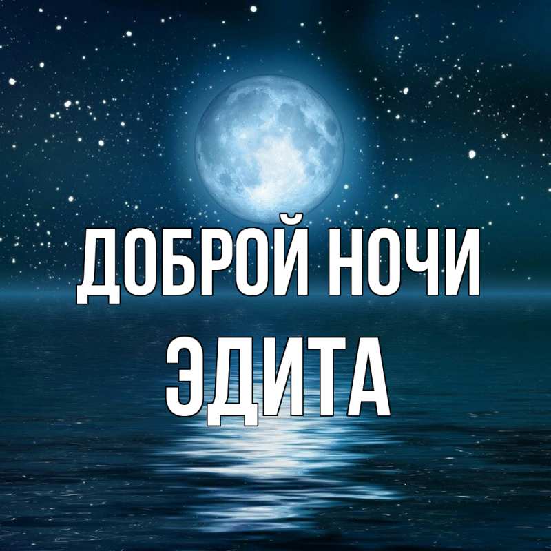 Картинка Доброй ночи, Эдита