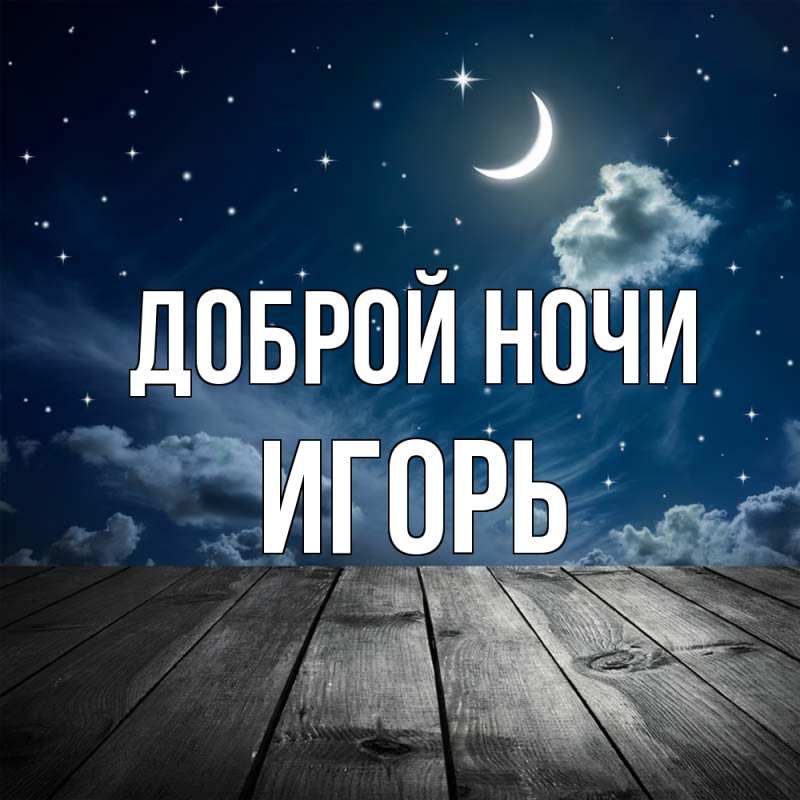 Картинка Доброй ночи, Игорь