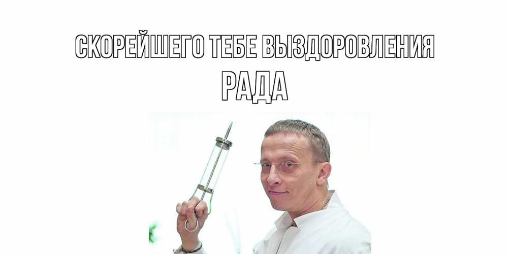 Открытка на каждый день с именем, Рада Скорейшего тебе выздоровления пожелания не болейте Прикольная открытка с пожеланием онлайн скачать бесплатно 