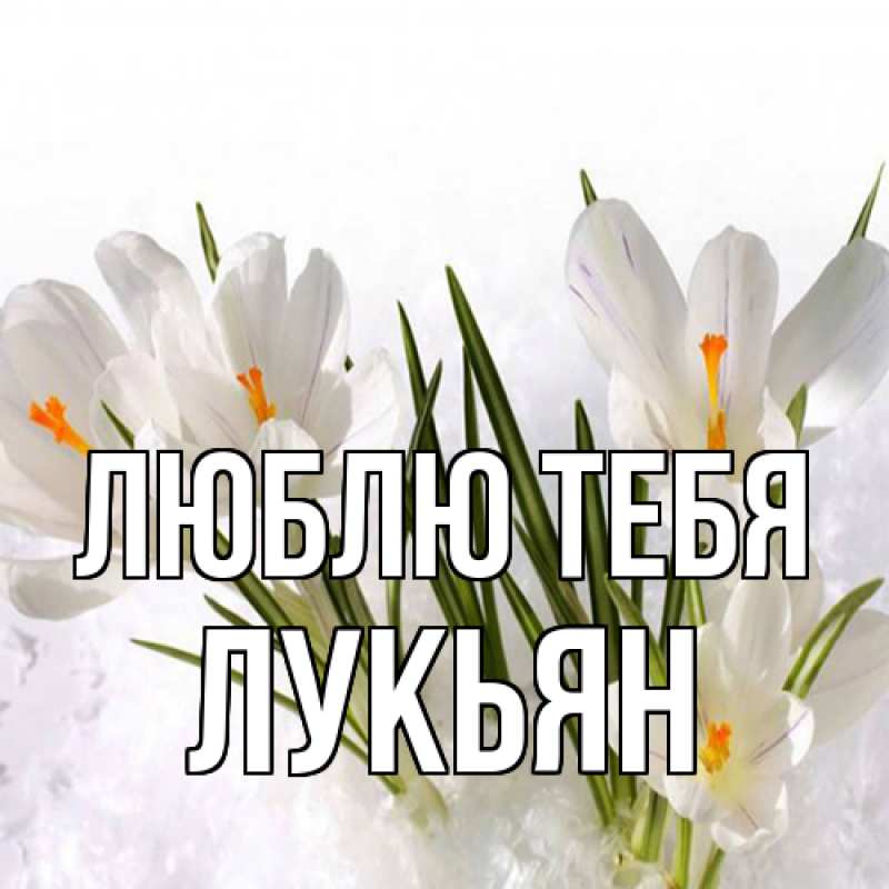 Открытка с именем, Лукьян, Люблю тебя
