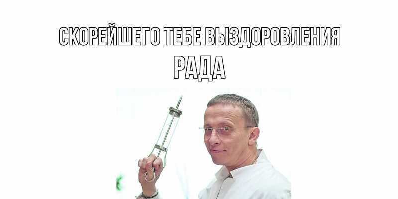 Картинка Скорейшего тебе выздоровления, Рада