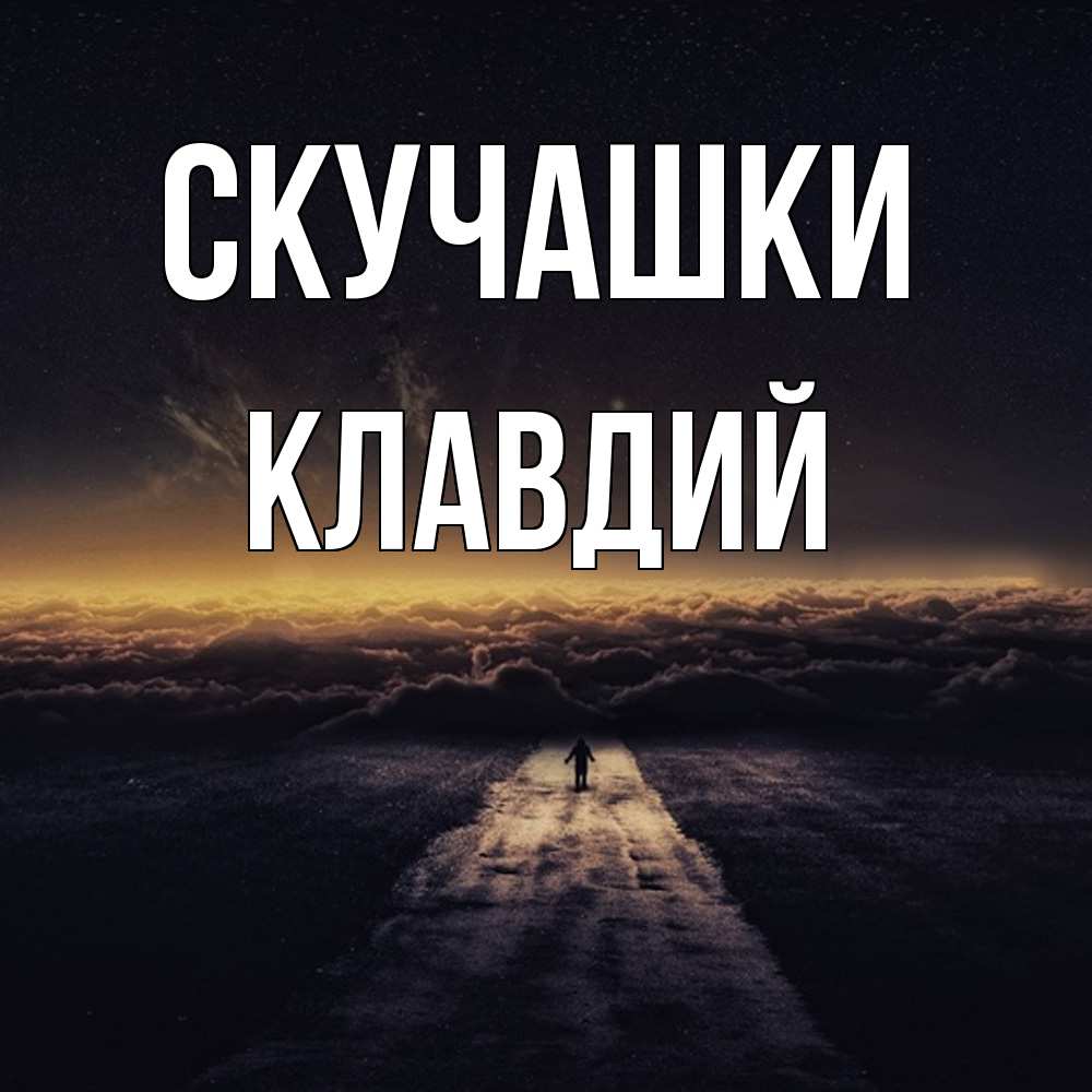 Открытка на каждый день с именем, Клавдий Скучашки идем Прикольная открытка с пожеланием онлайн скачать бесплатно 