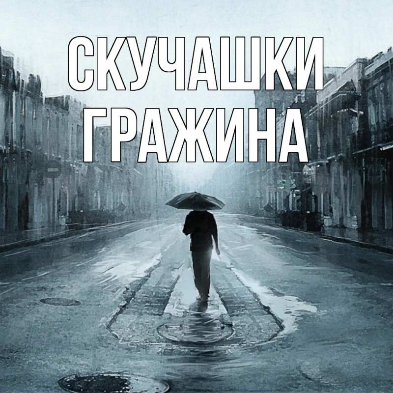 Картинка Скучашки, Гражина