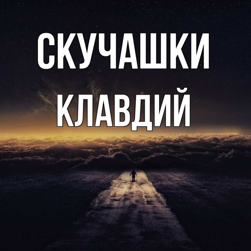 Картинка Скучашки, Клавдий