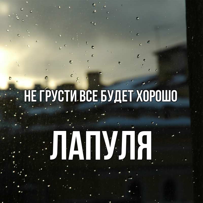 Картинка Не грусти, все будет хорошо, Лапуля