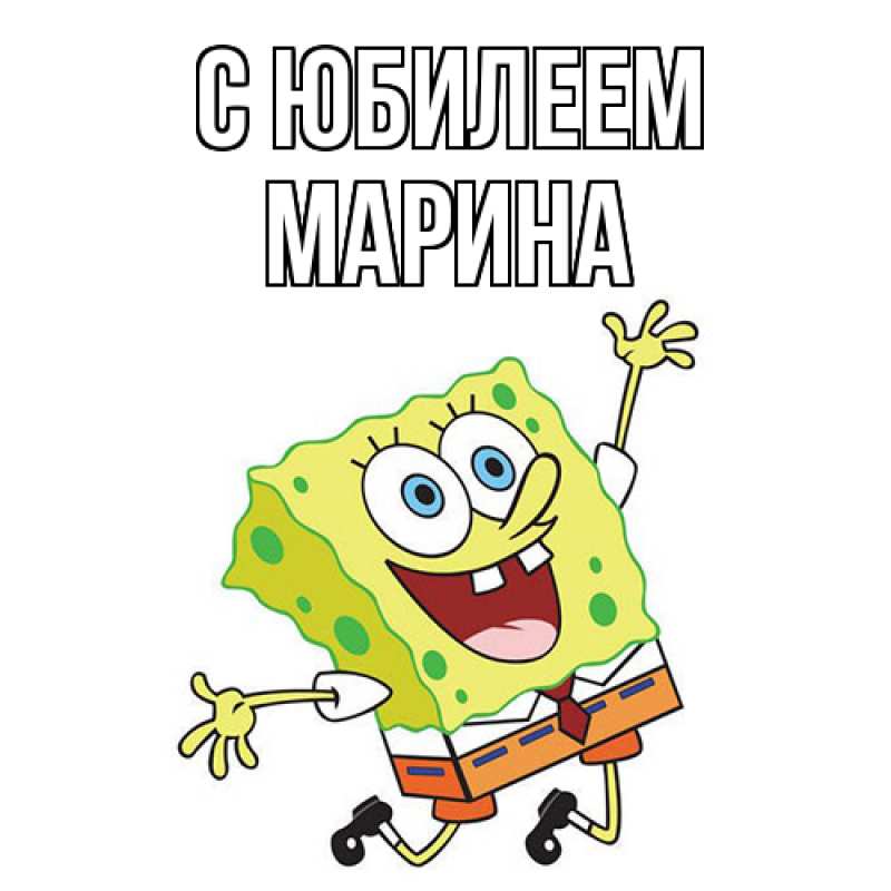 Открытка с именем, Марина, C юбилеем