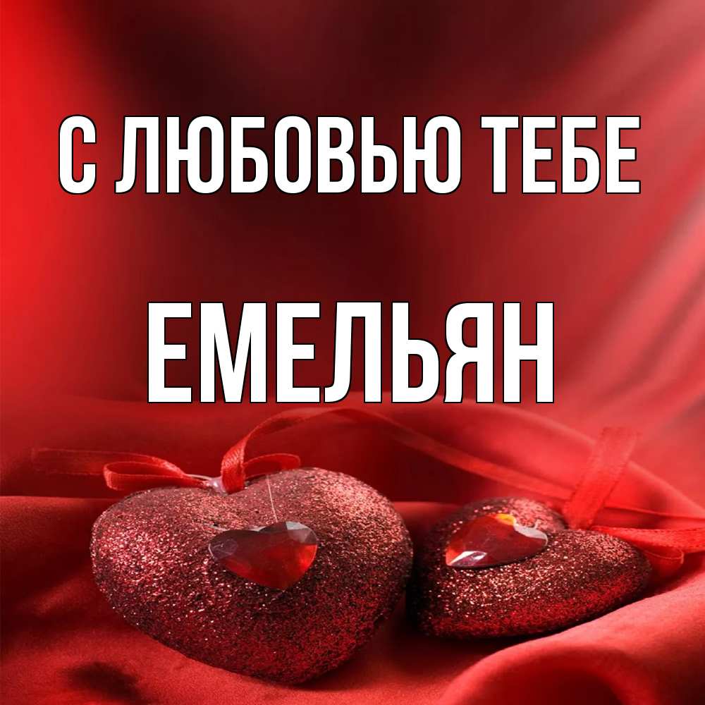 Открытка на каждый день с именем, Емельян С любовью тебе с лентами Прикольная открытка с пожеланием онлайн скачать бесплатно 