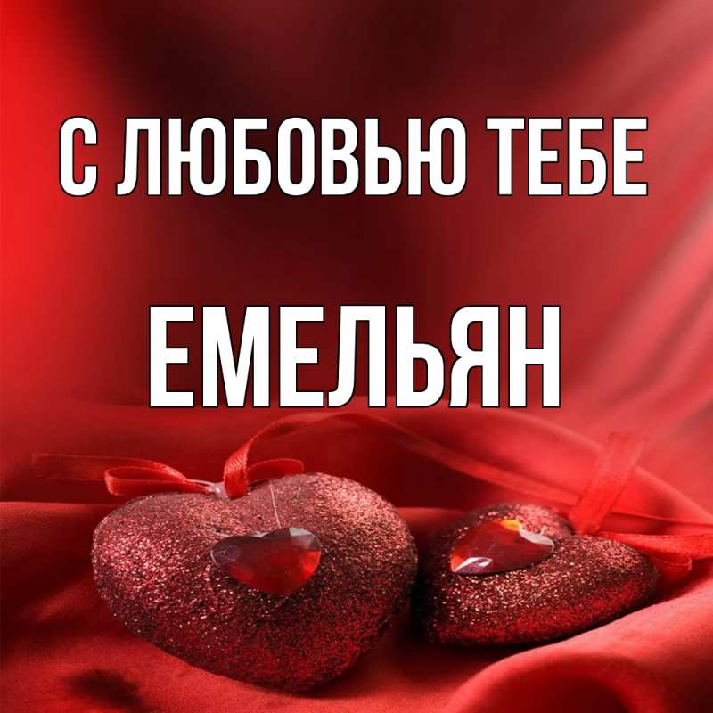 Картинка С любовью тебе, Емельян