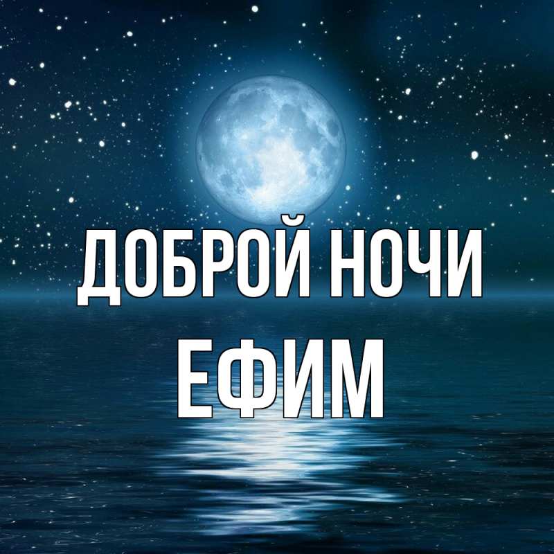 Открытка с именем, Ефим, Доброй ночи