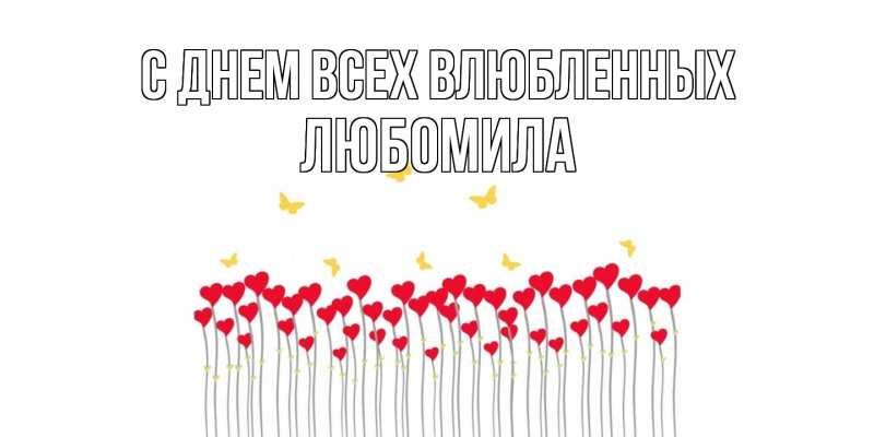 Картинка С днем всех влюбленных, Любомила
