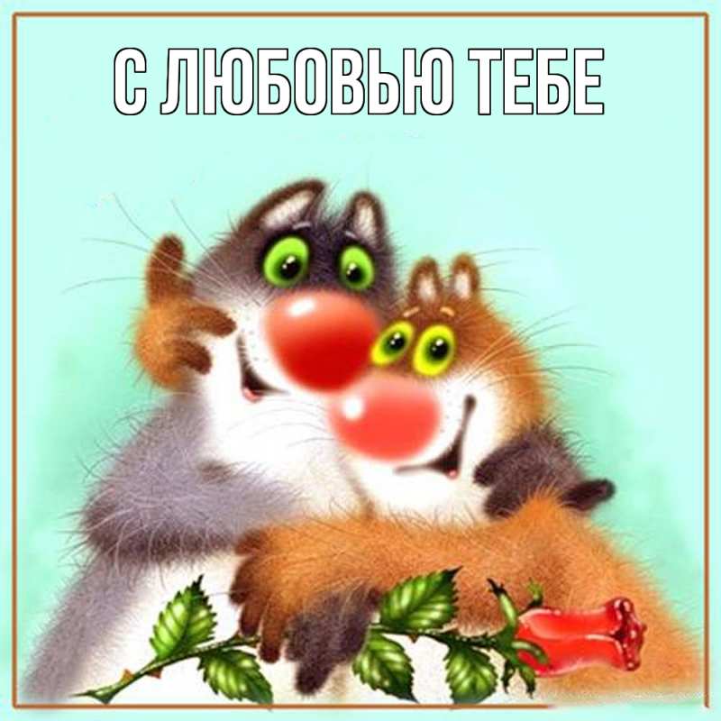 Картинка Обнимашки, Мила