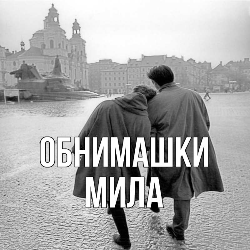 Картинка Обнимашки, Мила