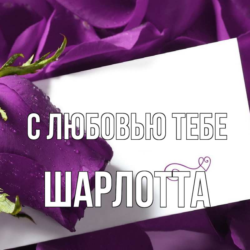 Картинка С любовью тебе, Шарлотта