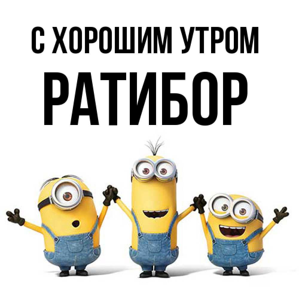 Открытка на каждый день с именем, Ратибор С хорошим утром бодренького утра Прикольная открытка с пожеланием онлайн скачать бесплатно 