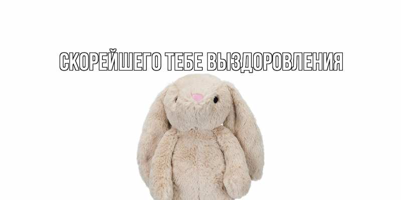 Картинка Скорейшего тебе выздоровления, 