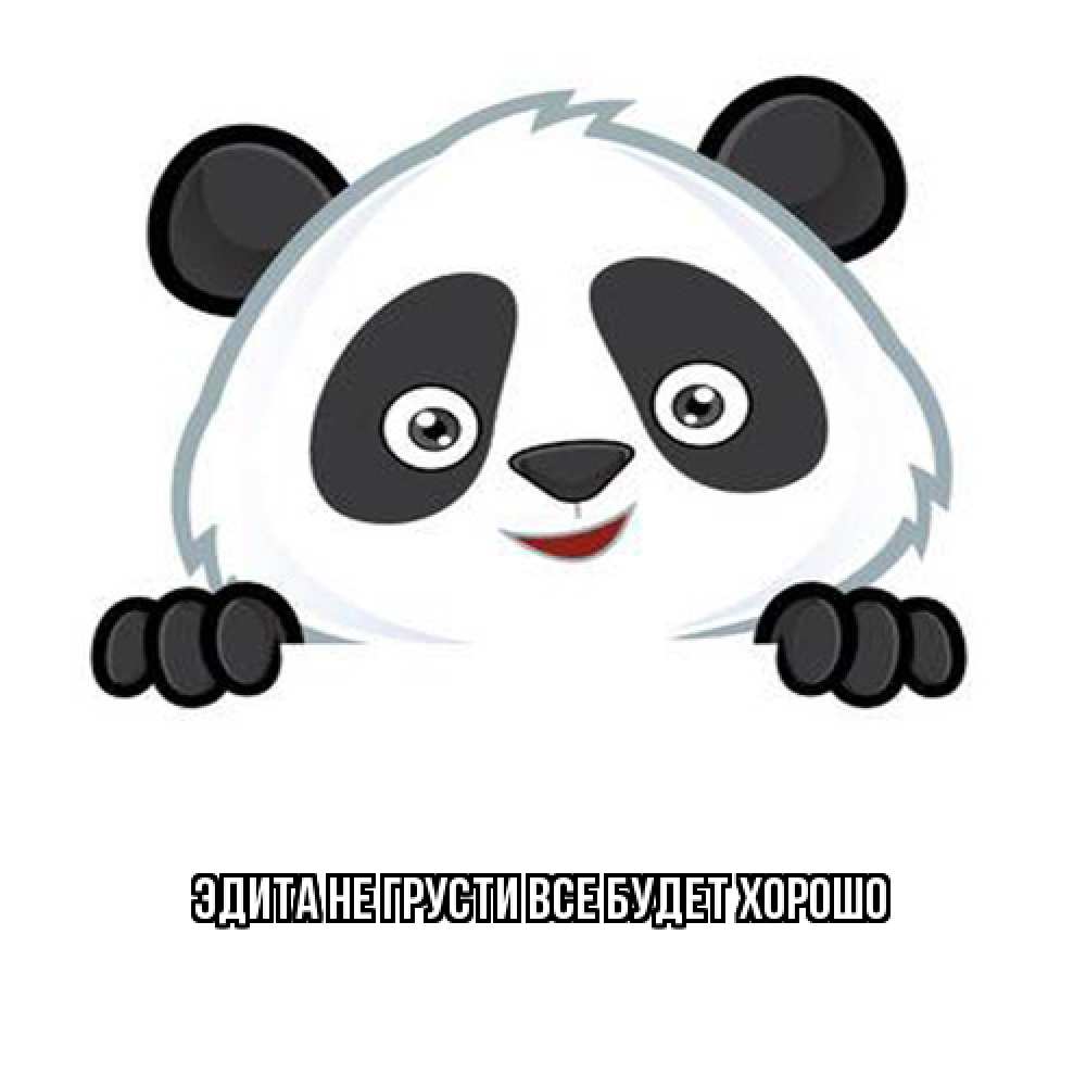 Открытка на каждый день с именем, Эдита Не грусти все будет хорошо картинки с пандами Прикольная открытка с пожеланием онлайн скачать бесплатно 
