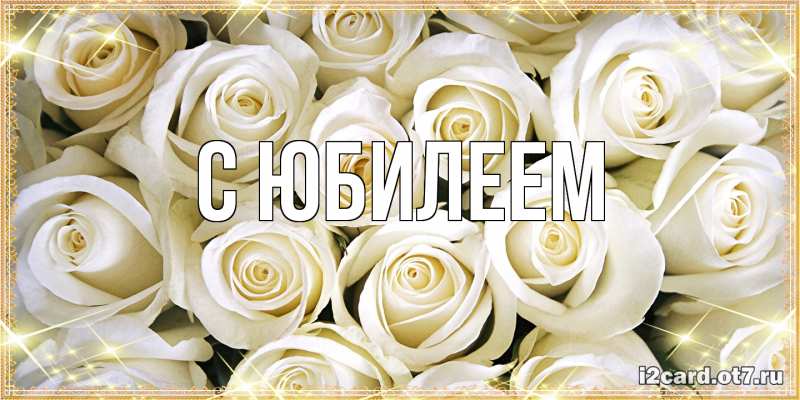 Картинка C юбилеем, 