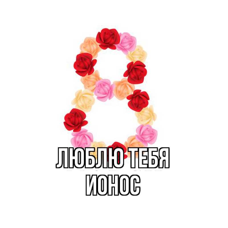 Картинка Люблю тебя, Ионос
