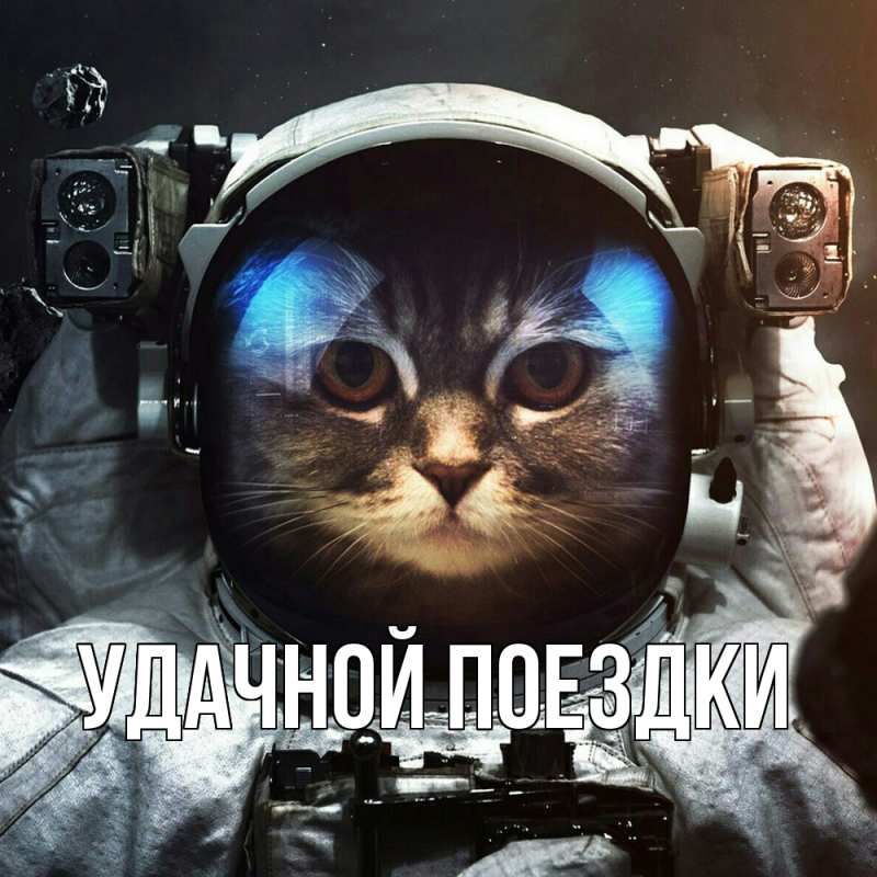 Картинка Удачной поездки, 