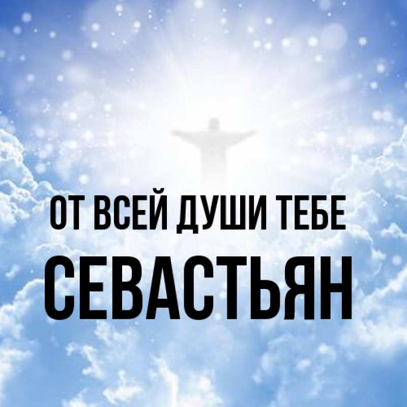 Картинка От всей души тебе, Севастьян