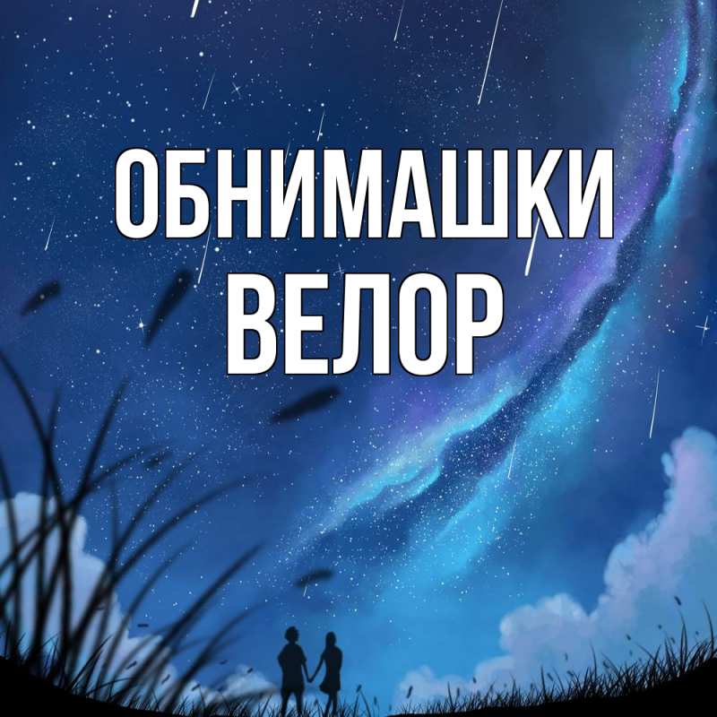 Открытка с именем, Велор, Обнимашки