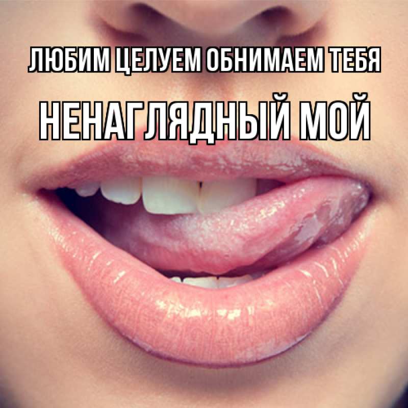 Открытка с именем, Ненаглядный мой, Любим целуем обнимаем тебя