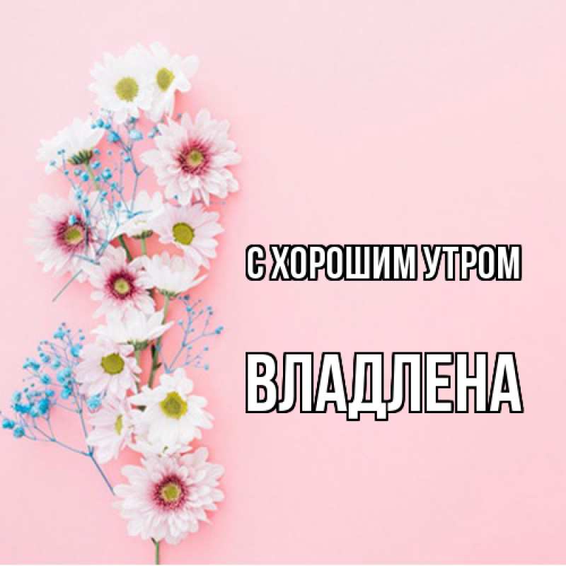Картинка С хорошим утром, Владлена