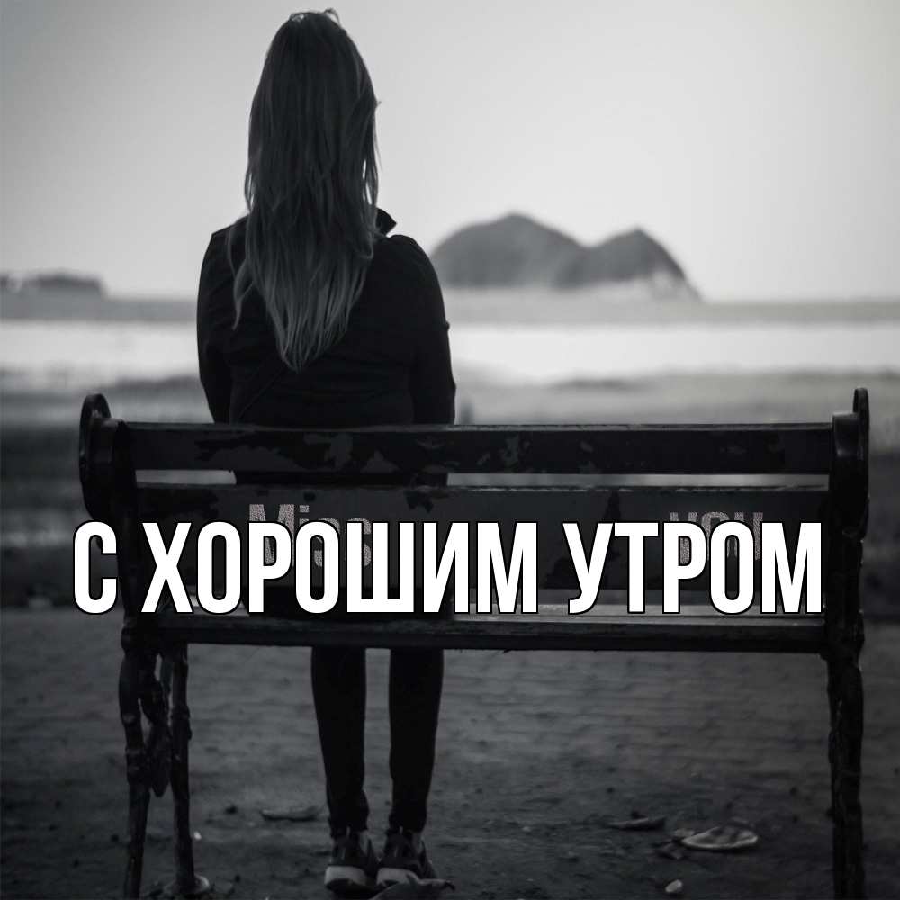 Открытка на каждый день с именем, Дамира Скучашки девушка одна Прикольная открытка с пожеланием онлайн скачать бесплатно 