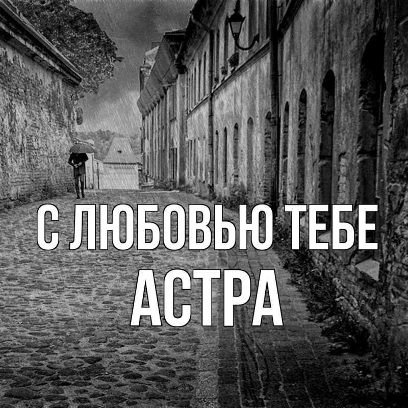 Открытка с именем, Астра, С любовью тебе