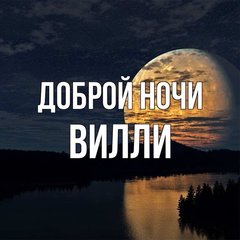 Картинка Доброй ночи, Вилли