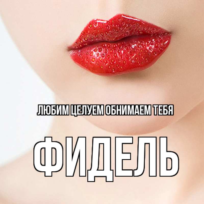 Картинка Любим целуем обнимаем тебя, Фидель