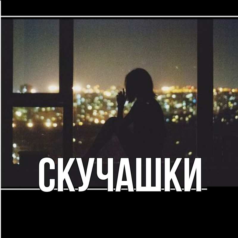 Картинка Скучашки, 