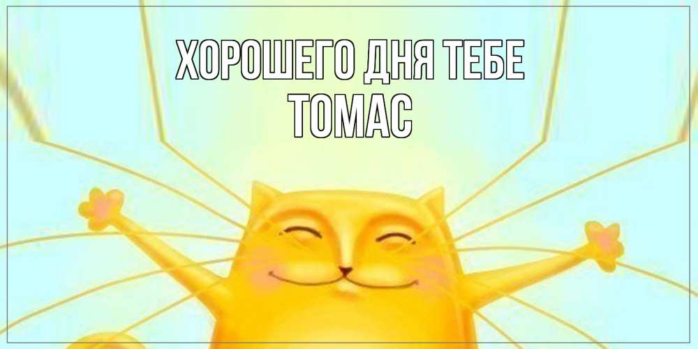 Открытка на каждый день с именем, Томас Хорошего дня тебе обнимашки Прикольная открытка с пожеланием онлайн скачать бесплатно 