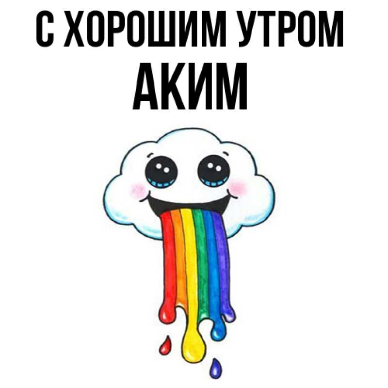 Картинка С хорошим утром, Аким