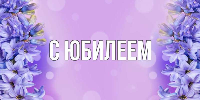 Картинка C юбилеем, 