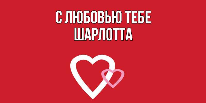 Картинка С любовью тебе, Шарлотта