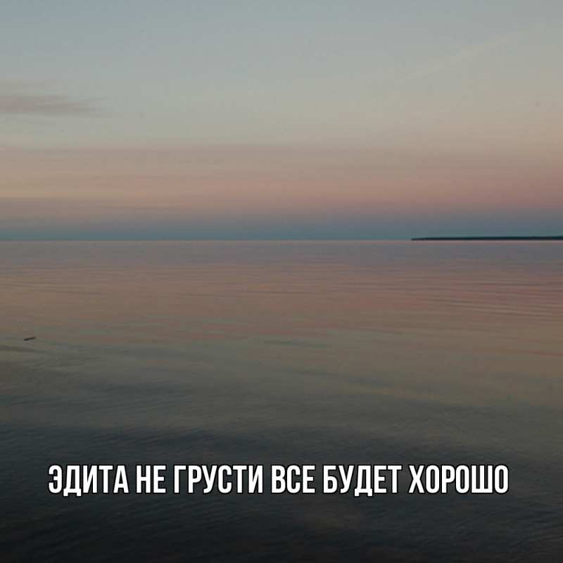 Картинка Не грусти, все будет хорошо, Эдита