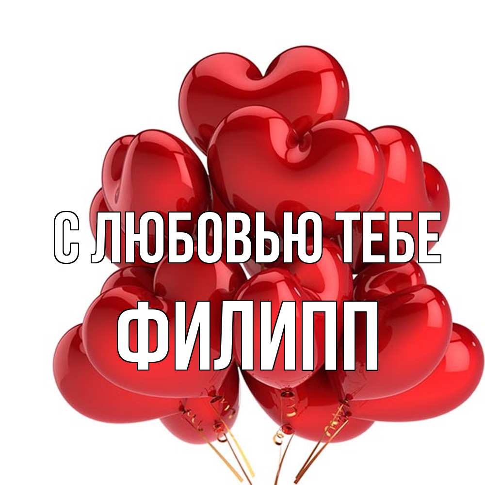 Открытка на каждый день с именем, Филипп С любовью тебе бордовые шары Прикольная открытка с пожеланием онлайн скачать бесплатно 
