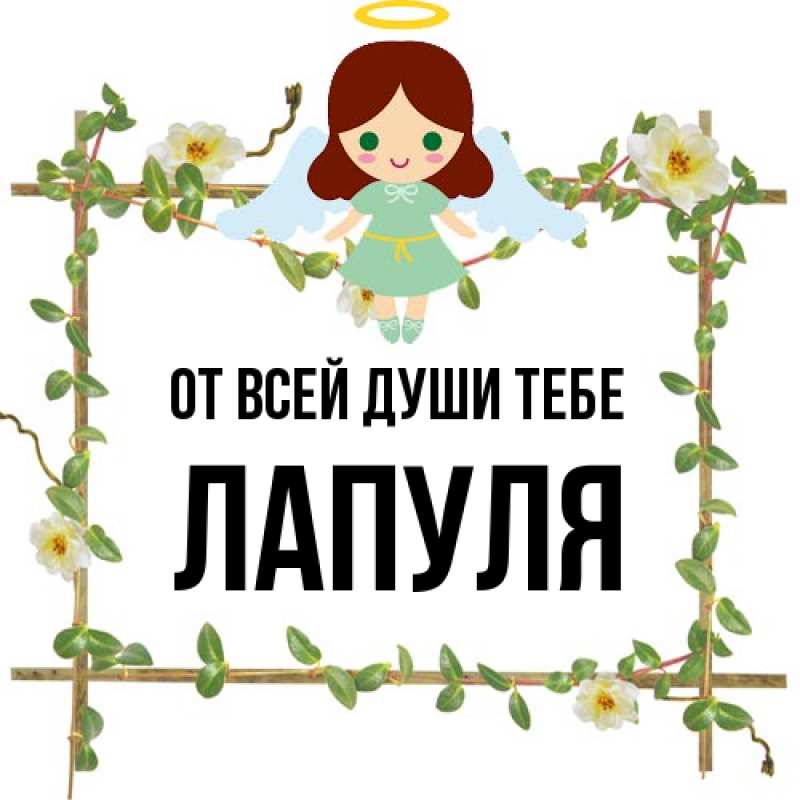 Открытка с именем, Лапуля, От всей души тебе