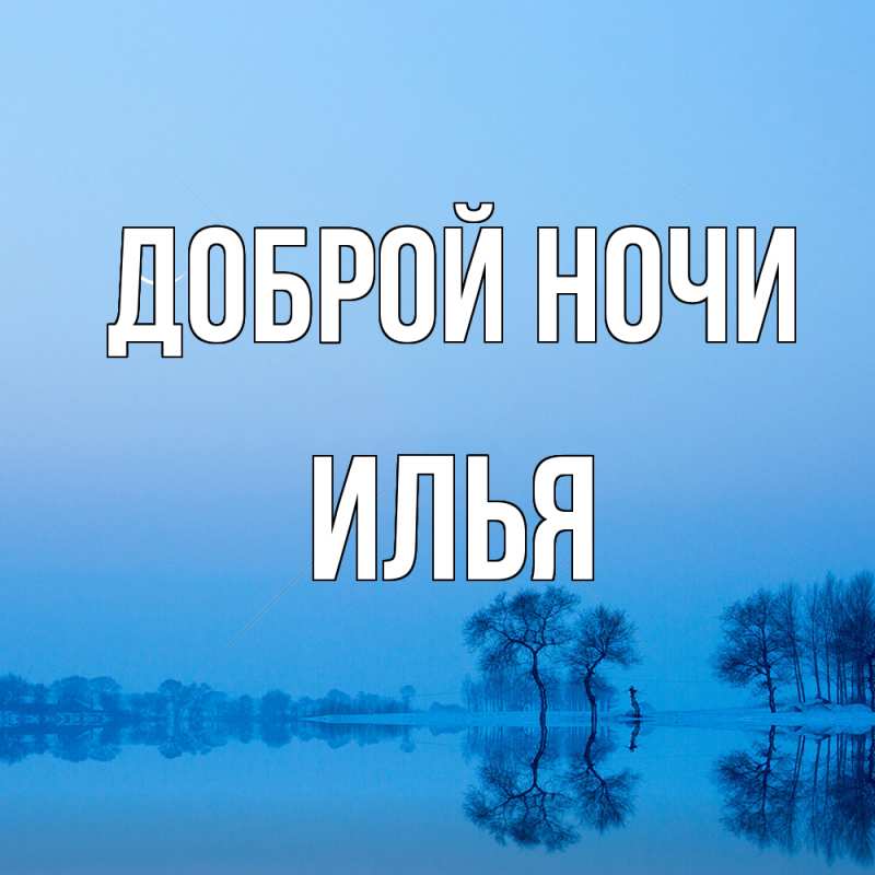 Картинка Доброй ночи, Илья